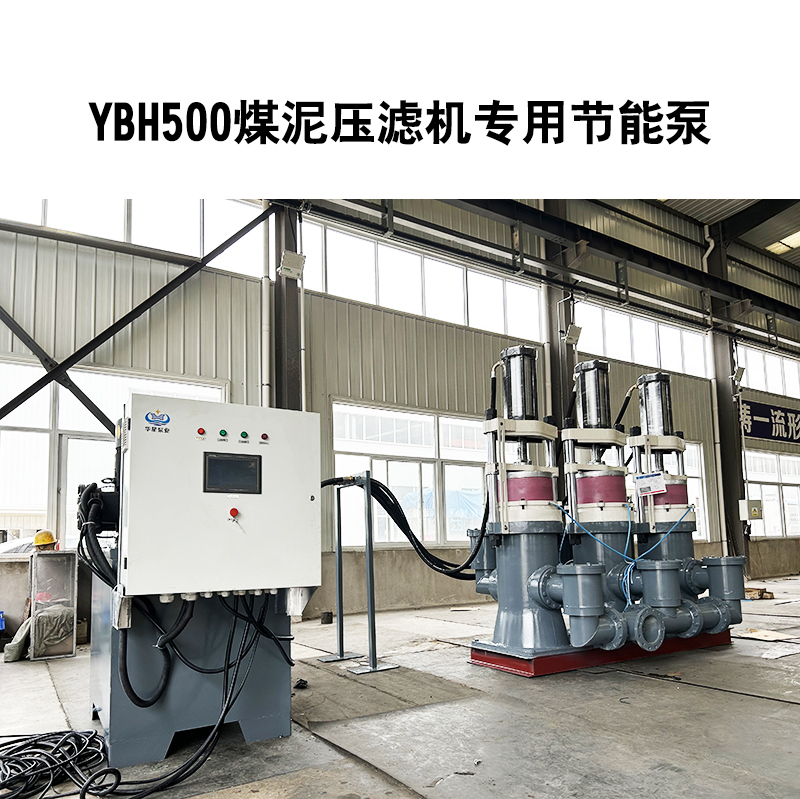 YBH500煤泥壓濾機(jī)專(zhuān)用節(jié)能泵2.jpg
