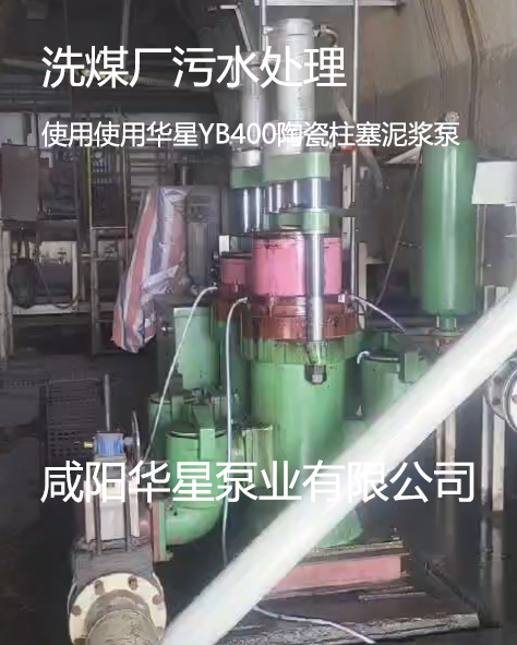 洗煤廠(chǎng)使用華星11臺(tái)YBH400節(jié)能陶瓷柱塞泵